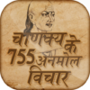 चाणक्य के अनमोल विचार Chanakya anmol vichar icon