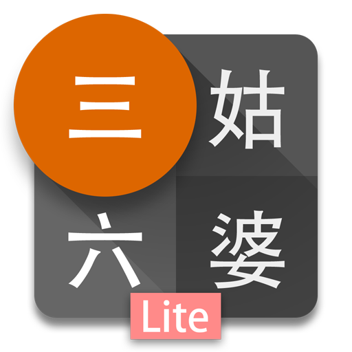 三姑六婆 Lite 親戚稱呼計算機 icon