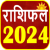 Rashifal 2024 राशि भविष्यफल icon