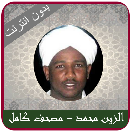 Alzain mohamed ahmed Quran mp3 icon