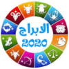 توقعات الأبراج 2020 icon