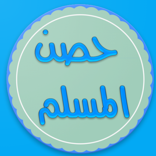 حصن المسلم (أذكار,دعاء,الرقية) icon