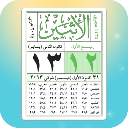 الروزنامة أوقات الصلاة القرآن الكريم بدون نت icon