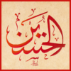 أدعية عن الإمام الحسين (ع) icon