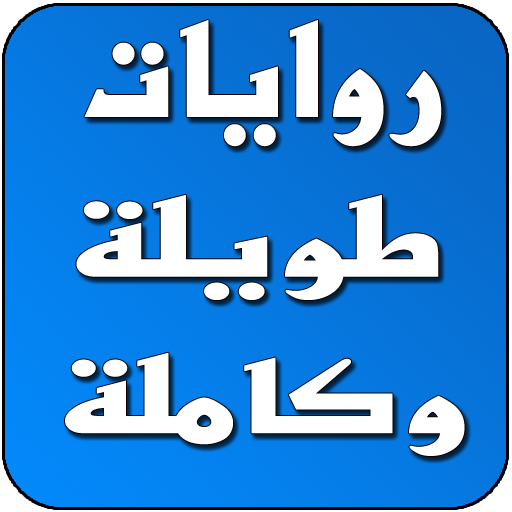 روايات طويلة وكاملة icon