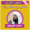 خطب ومحاضرات الشيخ محمد العريفي بدون انترنت icon