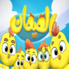 كليب هالصيصان شو حلوين زينة عواد بدون أنترنت icon