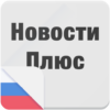 Новости Плюс icon