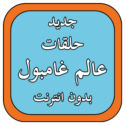 كرتون عالم المدهش icon