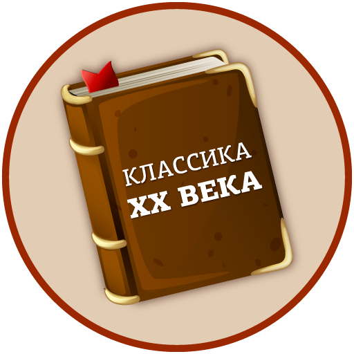 Книги 20 века icon