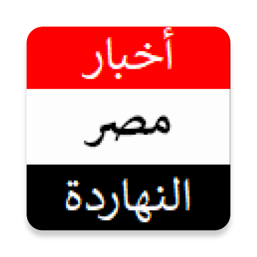 أخبار مصر النهاردة icon