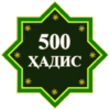 500 Ҳадиси Паёмбар (с.а.в) icon