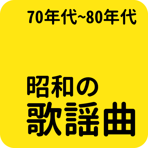 昭和の名曲 70年代/80年代名曲, 昭和の歌謡曲 icon