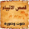 قصص الانبياء صوت وصورة icon