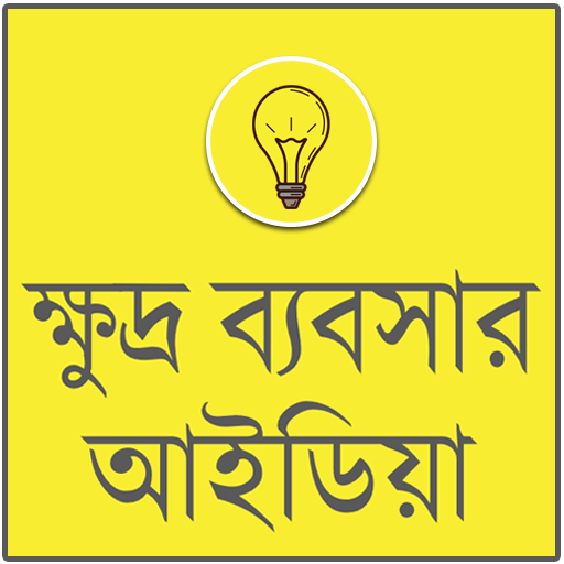 ক্ষুদ্র ব্যবসার আইডিয়া icon