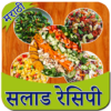 Salad Recipe in Marathi | सलाड रेसिपी मराठी icon