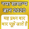 Samanya Gyan GK in Hindi 2020 icon