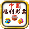 中国福利彩票,双色球,福彩3D,七乐彩 icon