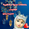 ملصقات عربية و اسلامية للواتساب icon