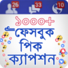 ফেসবুক ফটো ক্যাপশন | Photo Caption | icon