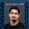 اجمل اناشيد حمود الخضر icon