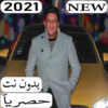 مهرجانات حمو بيكا 2021 بدون نت icon