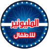 من سيربح المليون للاطفال icon