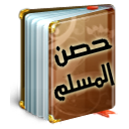 Hisn Al Muslim حصن المسلم icon