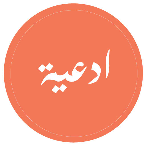 أدعية من القرآن‎ icon