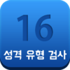 16personalities 성격 테스트 성격유형검사 유명인 성격투표, 궁합, 연애유형 icon