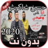 أغاني حسن شاكوش بدون نت Hassan Shakosh 2020 icon