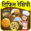 School Tiffin Recipes Marathi | स्कूल टिफिन रेसिपी icon