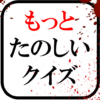 もっとたのしいクイズ｜ホラー・謎解き・推理・一般常識ゲーム icon