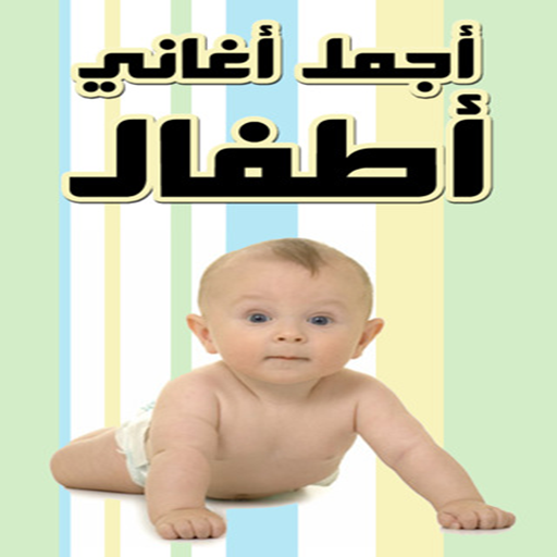 Kids Songs (Arabic) icon