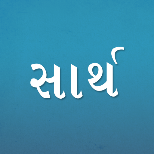 Sarth Gujarati Jodani Kosh icon