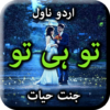 Tu Hi Tu by Jannat Hayat Urdu Novel Offline icon