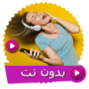 اغاني رقص شرقي بدون نت icon