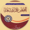 Talkhees ilm تلخیص علم الصیغہ icon