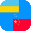 Chinese to Ukrainian Translator icon