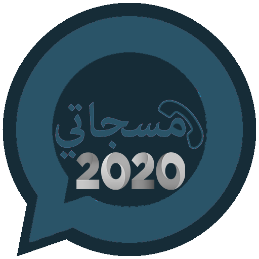 مسجاتي المطور والجديد2020 icon