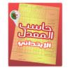 حاسب المعدل PRI icon