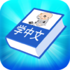 汉语练习 icon