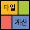 타일수량 한번에 계산하는 타일 계산기 (tile cal icon