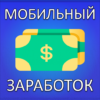 Мобильный заработок на телефон icon