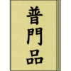 普門品 (聽) icon