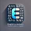 English to Amharic Translator icon