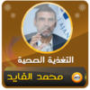 ‌نصائح التغذية مع محمد الفايد icon