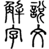 Chinese Seal Dictionary说文解字 icon