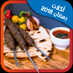 شهيوات رمضان 2018 icon