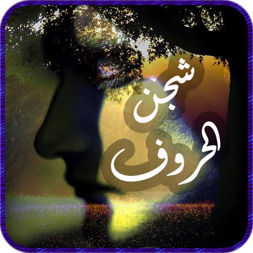 حكم وامثال من الحياة icon